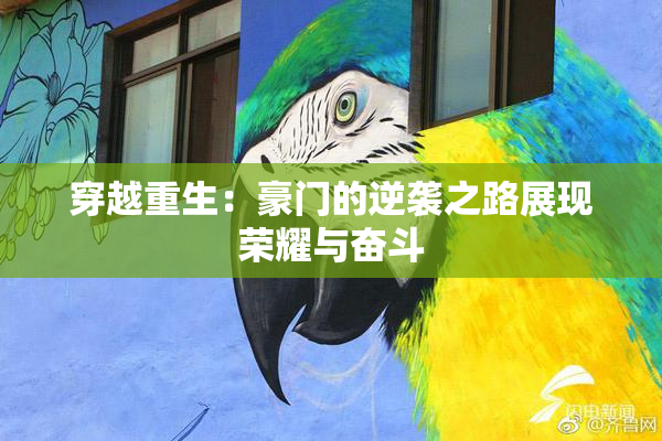 穿越重生：豪门的逆袭之路展现荣耀与奋斗