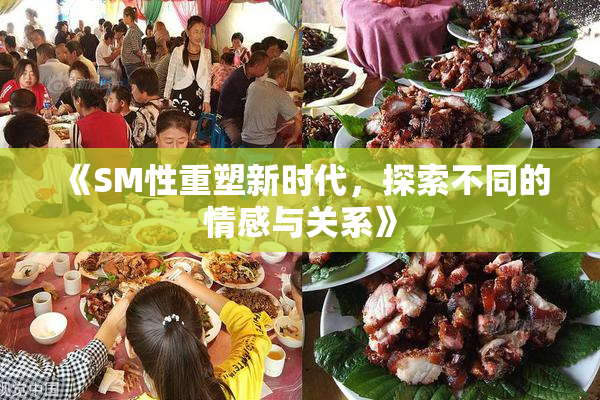 《SM性重塑新时代，探索不同的情感与关系》