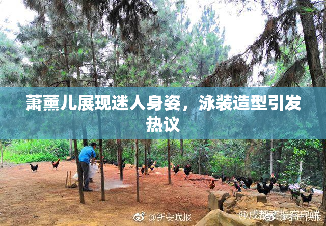 萧薰儿展现迷人身姿，泳装造型引发热议