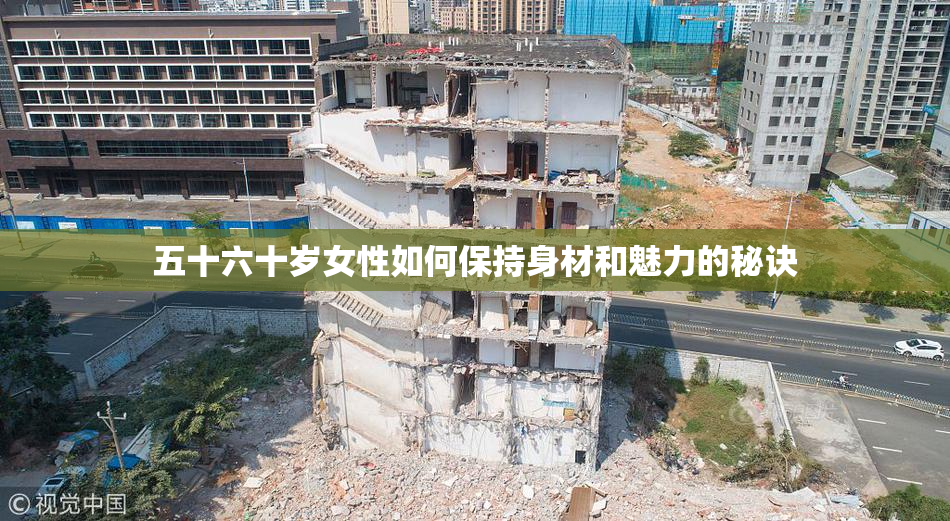 五十六十岁女性如何保持身材和魅力的秘诀