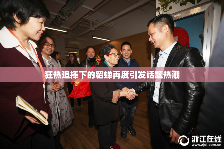 狂热追捧下的貂蝉再度引发话题热潮