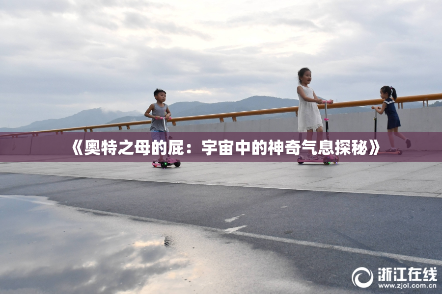 《奥特之母的屁：宇宙中的神奇气息探秘》