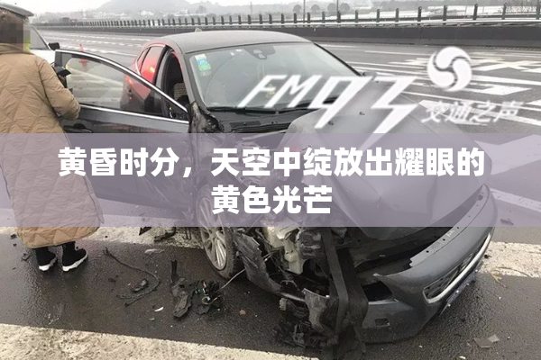 黄昏时分，天空中绽放出耀眼的黄色光芒