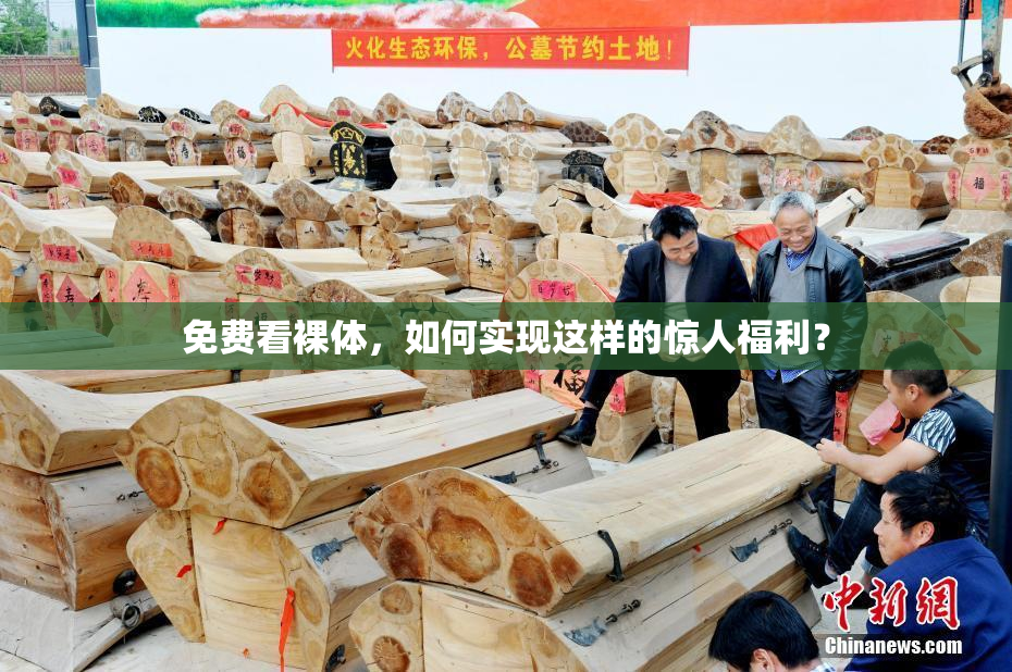免费看裸体，如何实现这样的惊人福利？