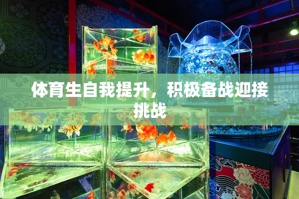 体育生自我提升，积极备战迎接挑战