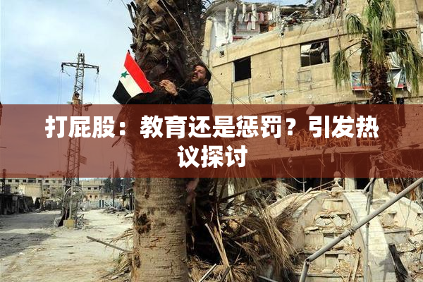 打屁股：教育还是惩罚？引发热议探讨