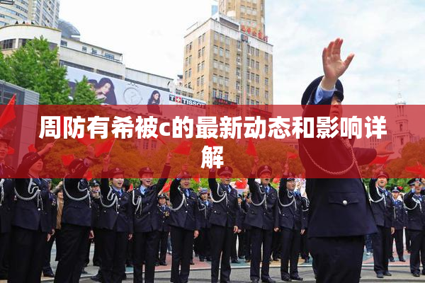 周防有希被c的最新动态和影响详解