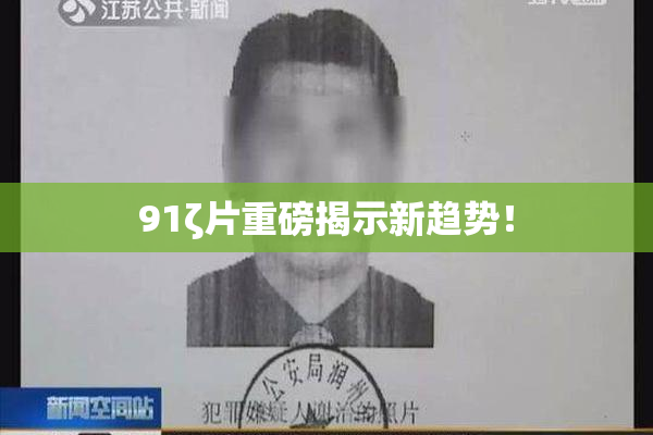 91ζ片重磅揭示新趋势！