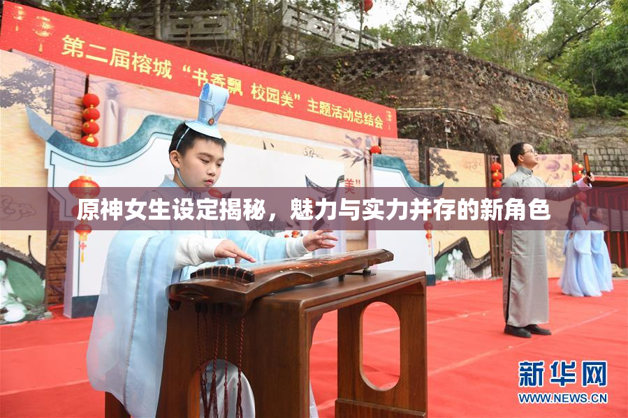 原神女生设定揭秘，魅力与实力并存的新角色