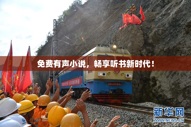 免费有声小说，畅享听书新时代！