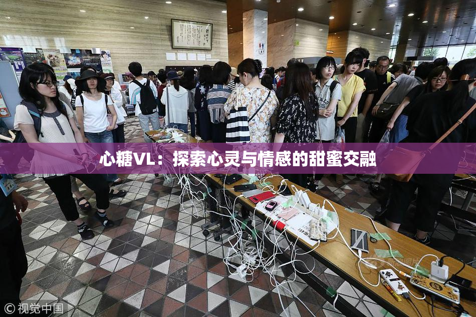 心糖VL：探索心灵与情感的甜蜜交融