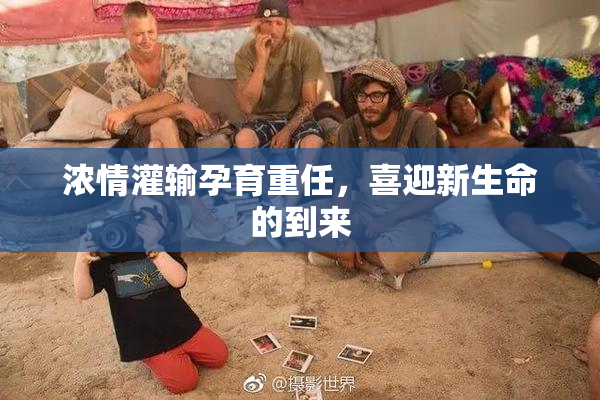 浓情灌输孕育重任，喜迎新生命的到来