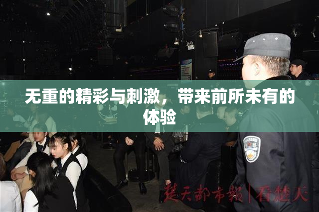 无重的精彩与刺激，带来前所未有的体验