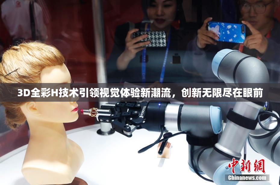 3D全彩H技术引领视觉体验新潮流，创新无限尽在眼前
