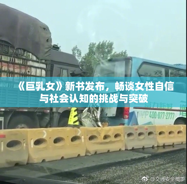 《巨乳女》新书发布，畅谈女性自信与社会认知的挑战与突破