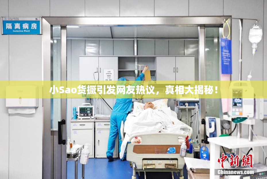 小Sao货撅引发网友热议，真相大揭秘！