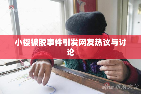 小樱被脱事件引发网友热议与讨论