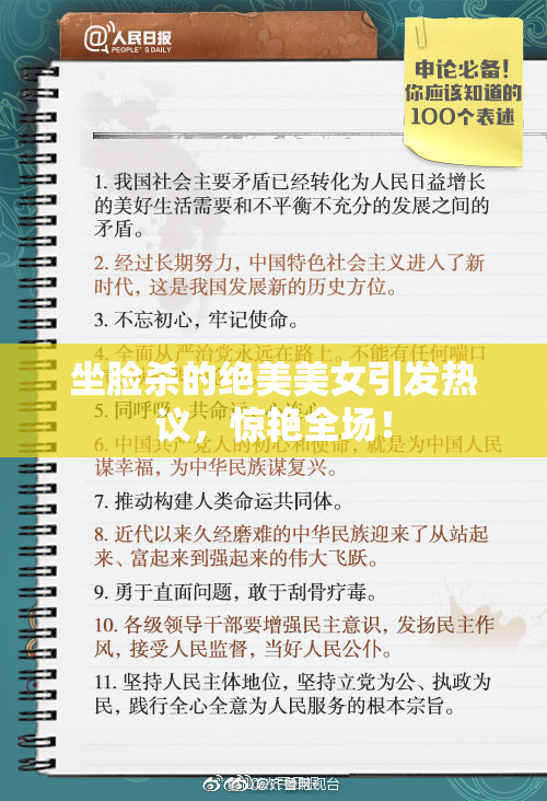 坐脸杀的绝美美女引发热议，惊艳全场！