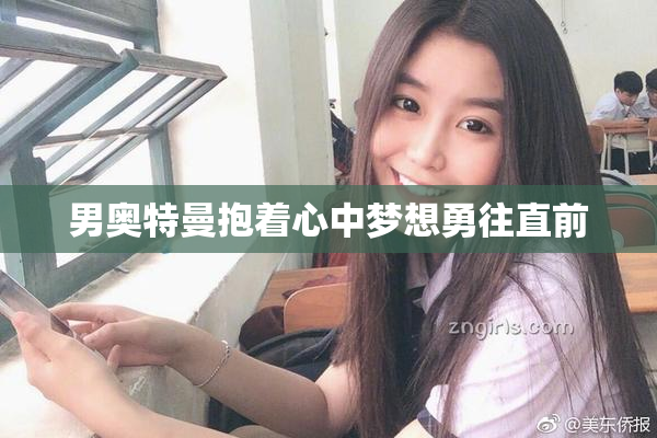 男奥特曼抱着心中梦想勇往直前