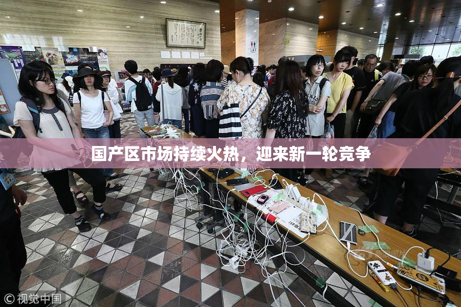 国产区市场持续火热，迎来新一轮竞争
