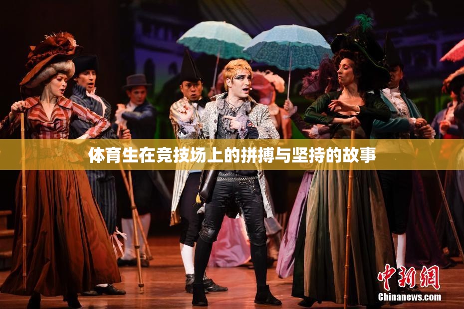 体育生在竞技场上的拼搏与坚持的故事