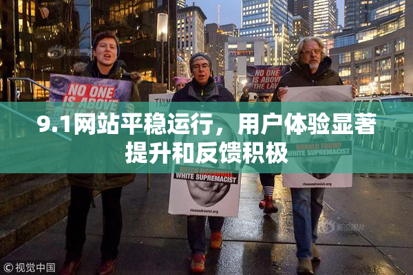 9.1网站平稳运行，用户体验显著提升和反馈积极