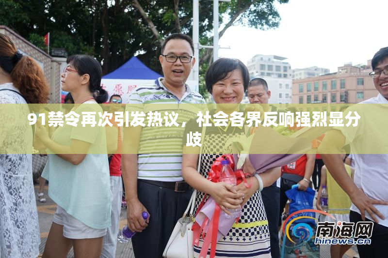 91禁令再次引发热议，社会各界反响强烈显分歧