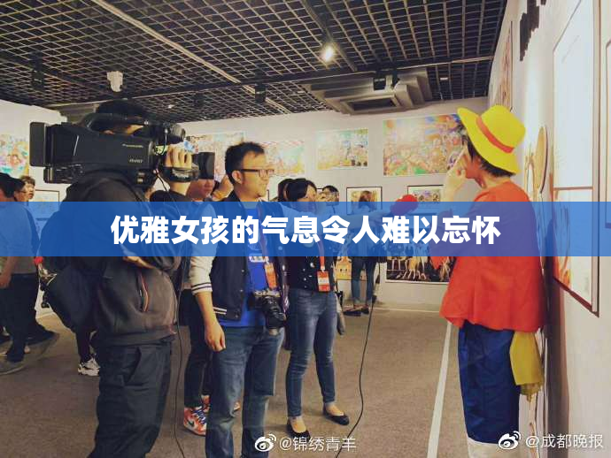 优雅女孩的气息令人难以忘怀