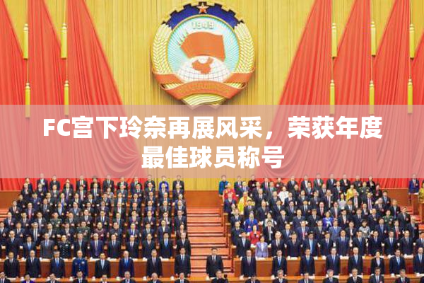 FC宫下玲奈再展风采，荣获年度最佳球员称号