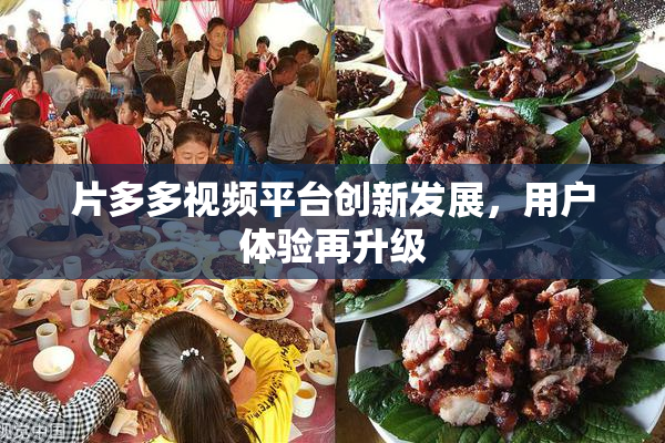 片多多视频平台创新发展，用户体验再升级