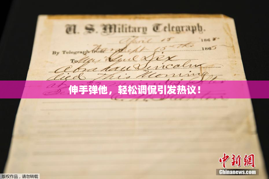 伸手弹他，轻松调侃引发热议！
