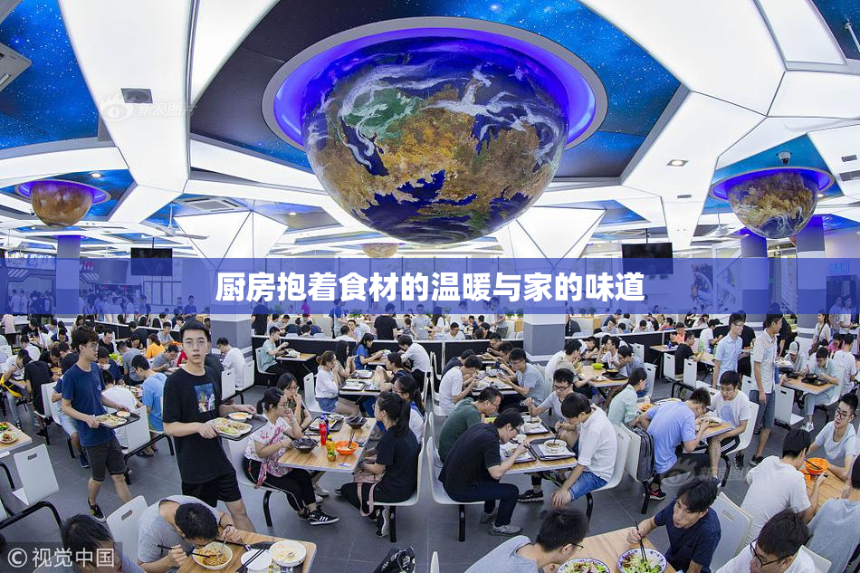 厨房抱着食材的温暖与家的味道