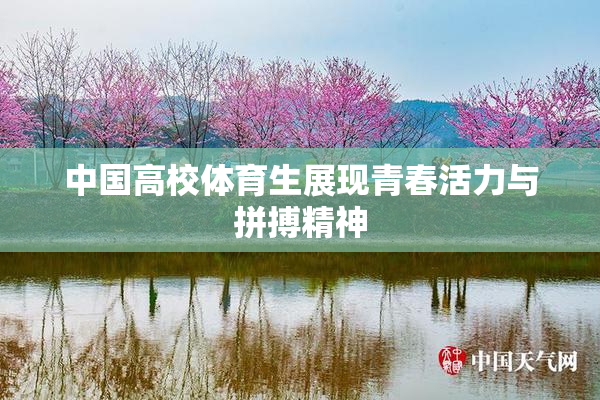 中国高校体育生展现青春活力与拼搏精神