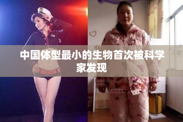 中国体型最小的生物首次被科学家发现