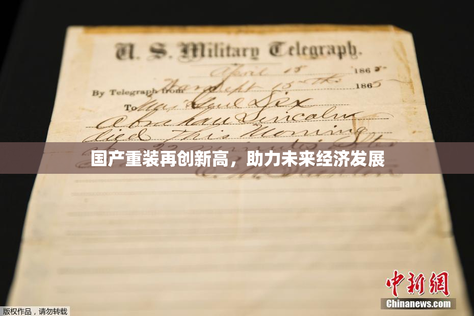 国产重装再创新高，助力未来经济发展