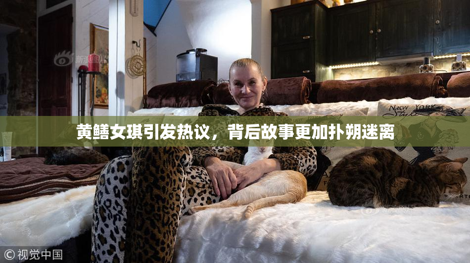 黄鳝女琪引发热议，背后故事更加扑朔迷离