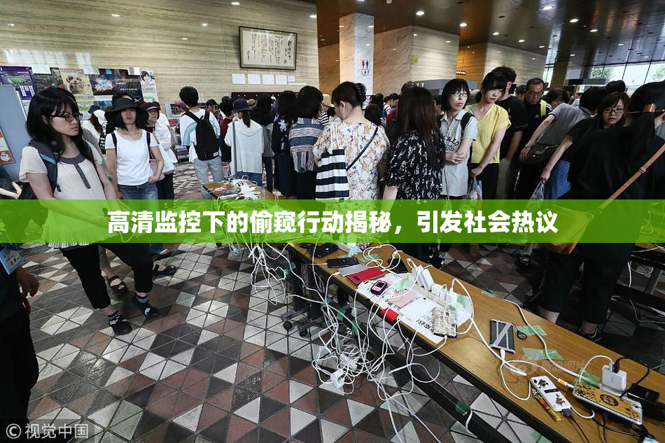 高清监控下的偷窥行动揭秘，引发社会热议