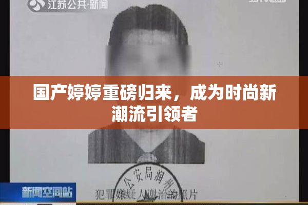 国产婷婷重磅归来，成为时尚新潮流引领者