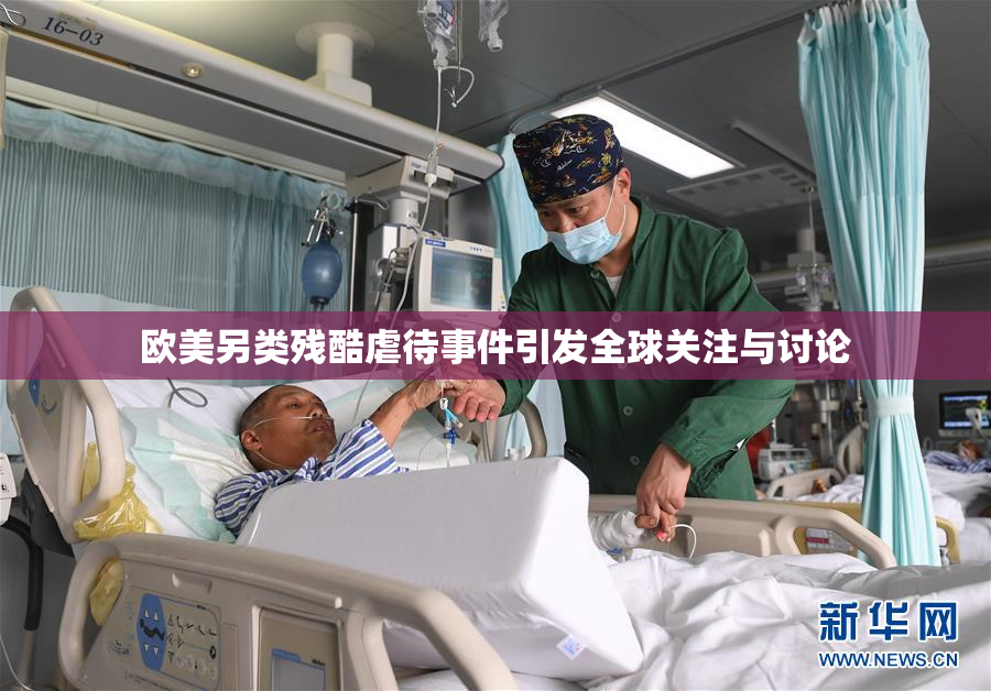 欧美另类残酷虐待事件引发全球关注与讨论
