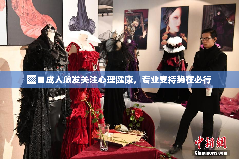 ▓■成人愈发关注心理健康，专业支持势在必行