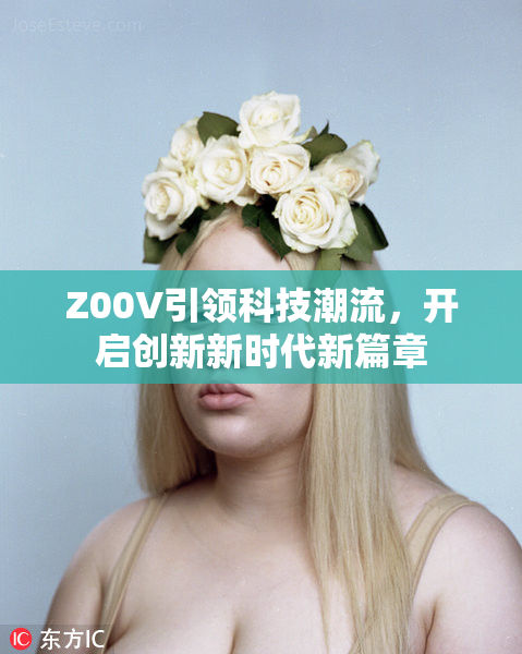Z00V引领科技潮流，开启创新新时代新篇章