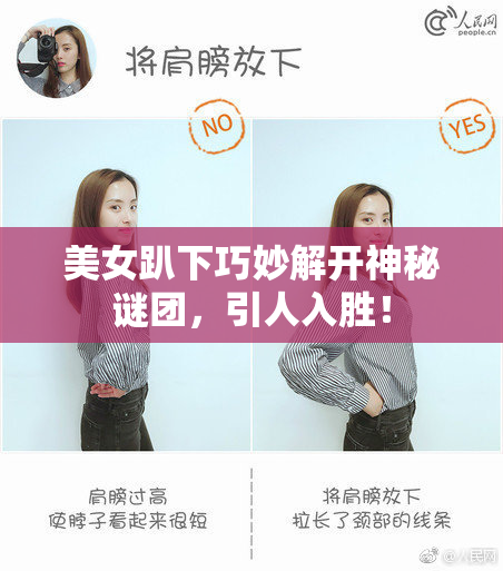 美女趴下巧妙解开神秘谜团，引人入胜！