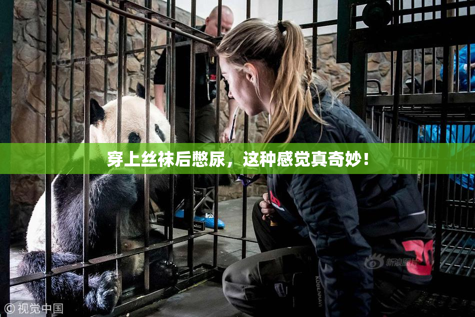 穿上丝袜后憋尿，这种感觉真奇妙！