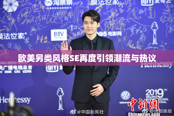 欧美另类风格SE再度引领潮流与热议