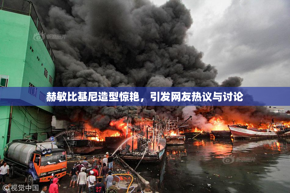 赫敏比基尼造型惊艳，引发网友热议与讨论