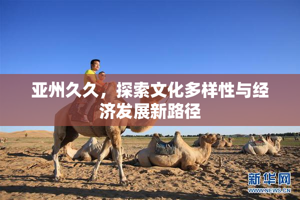 亚州久久，探索文化多样性与经济发展新路径
