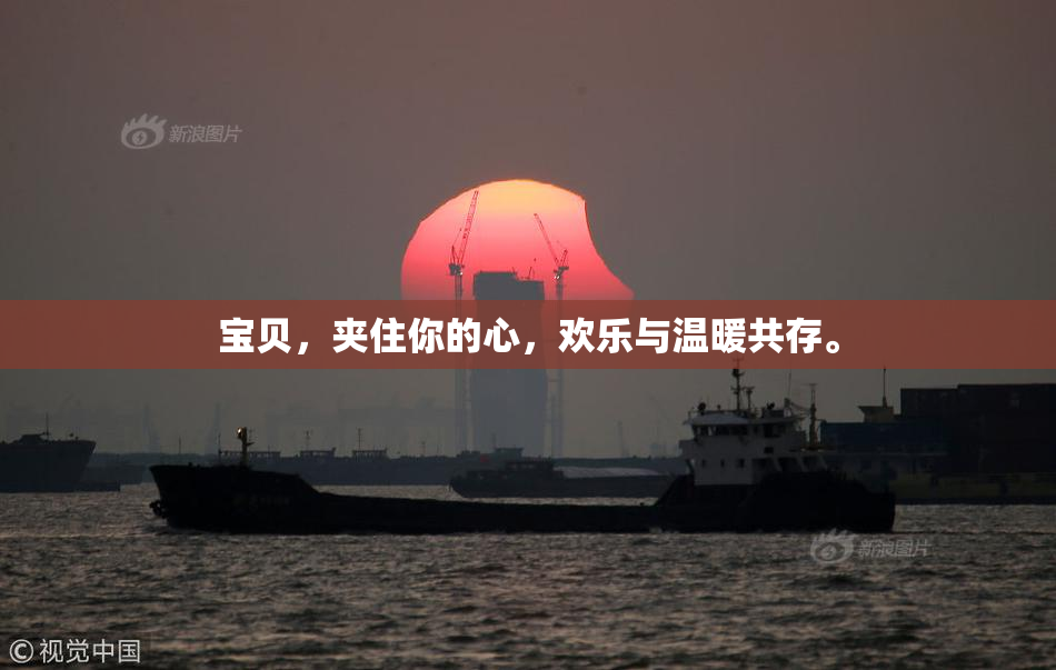 宝贝，夹住你的心，欢乐与温暖共存。