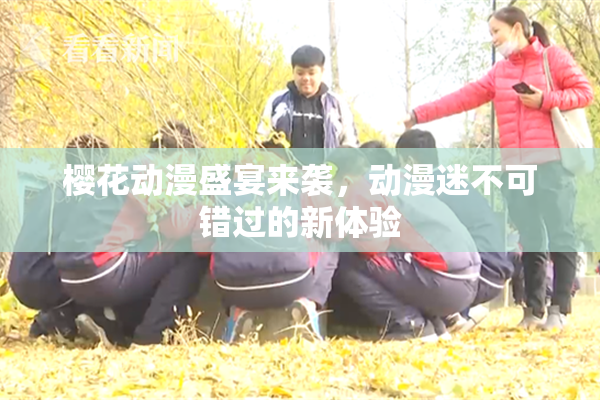 樱花动漫盛宴来袭，动漫迷不可错过的新体验
