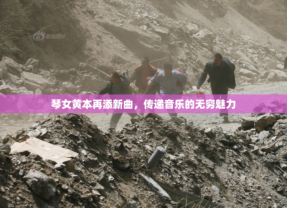 琴女黄本再添新曲，传递音乐的无穷魅力