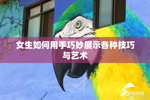 女生如何用手巧妙展示各种技巧与艺术